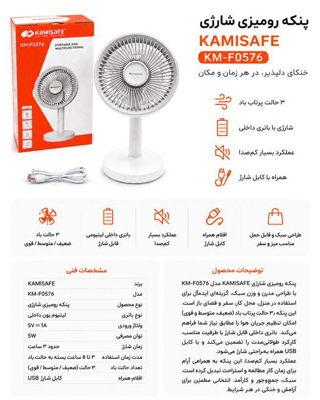 پنکه رومیزی شارژی KAMISAFE مدل KM-F0576 | پنکه قابل حمل با ۳ حالت پرتاب باد